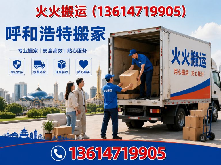 新城区呼和浩特搬家展示图